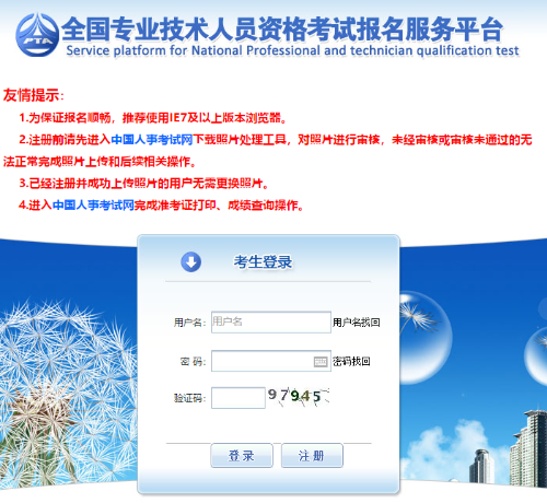 全國專業技術人員資格考試報名服務平臺