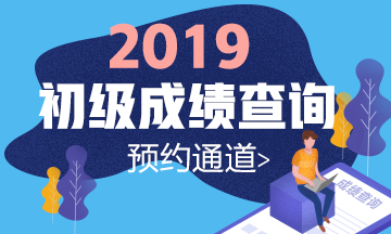 湖南會計信息網(wǎng)初級成績查詢?nèi)肟陂_通了嗎？