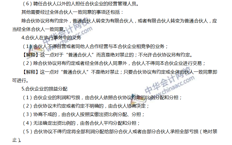 普通合伙企業的出資與事務執行