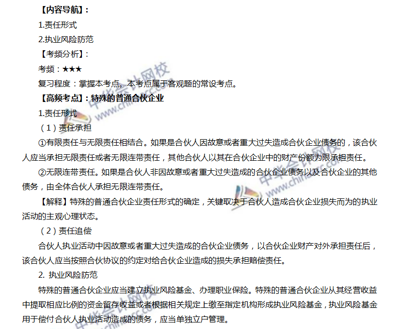 4特殊的普通合伙企業