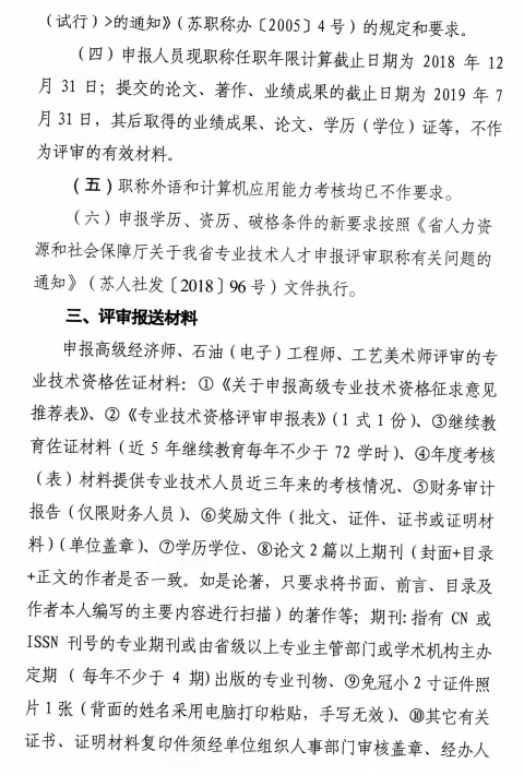 2019揚(yáng)州高級(jí)經(jīng)濟(jì)師評(píng)審?fù)ㄖ?