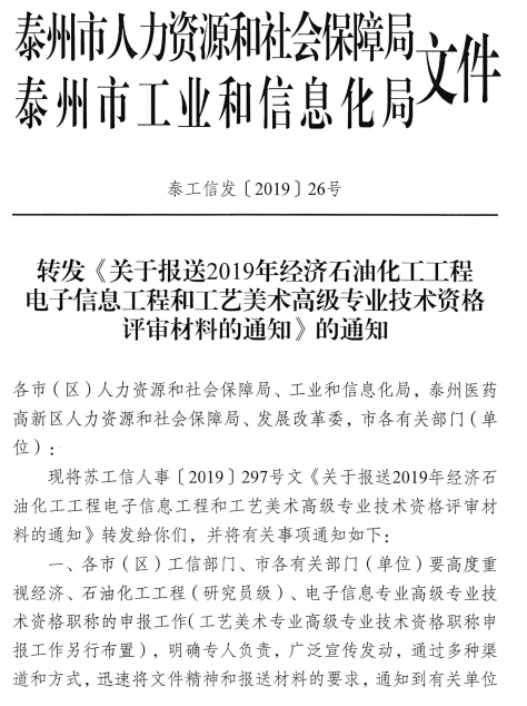 泰州2019高級經濟師評審材料報送通知1