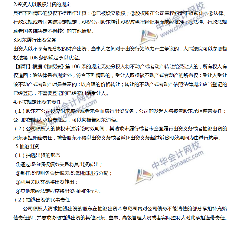 注會經濟法高頻考點：出資制度