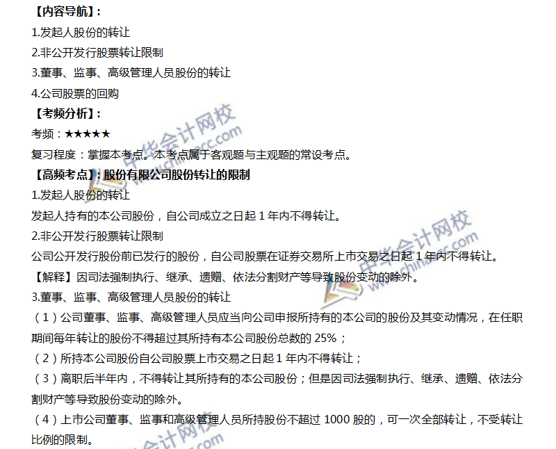 注會經濟法高頻考點：股份轉讓限制