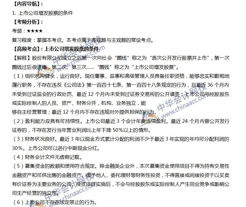 6上市公司增發股票的條件
