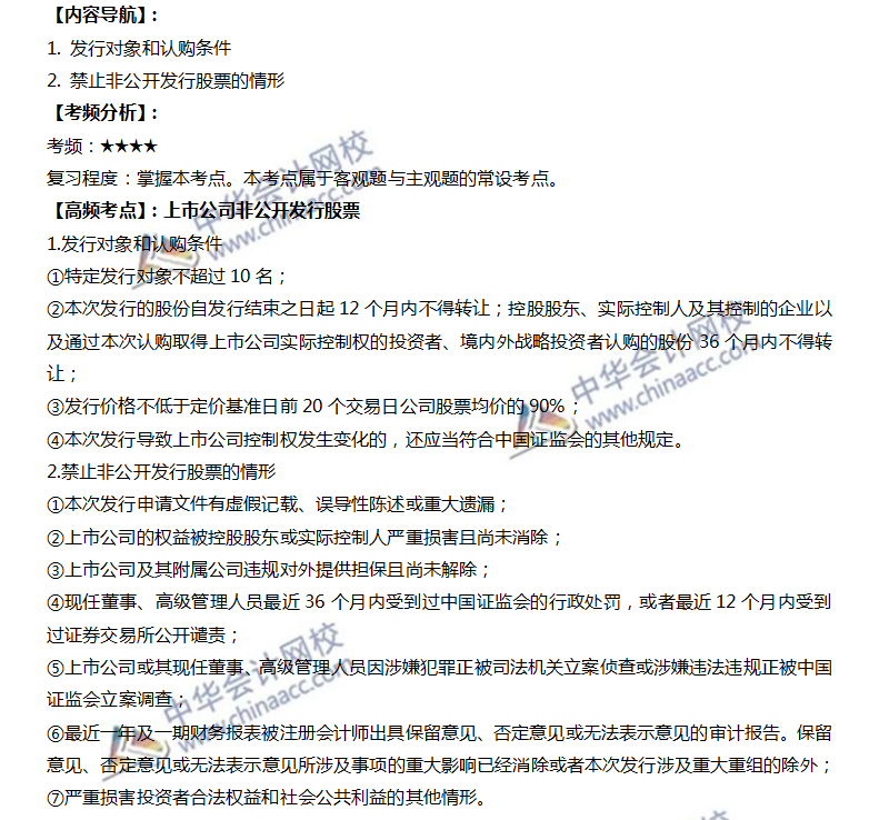 7上市公司非公開發行股票