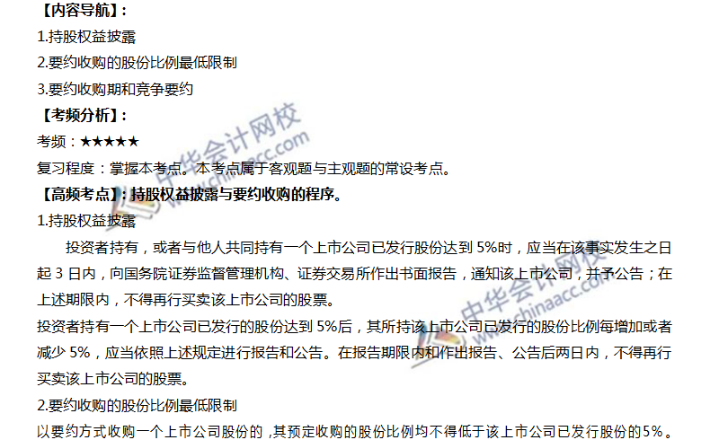 持股權益披露與要約收購的程序