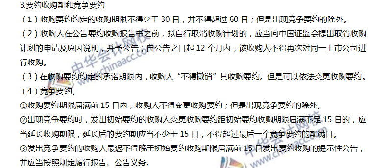 持股權益披露與要約收購的程序