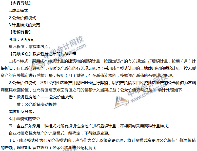 投資性房地產的后續計量