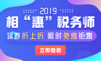 稅務師培訓報名優惠