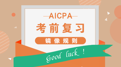 USCPA考試REG常考知識點——鏡像規則