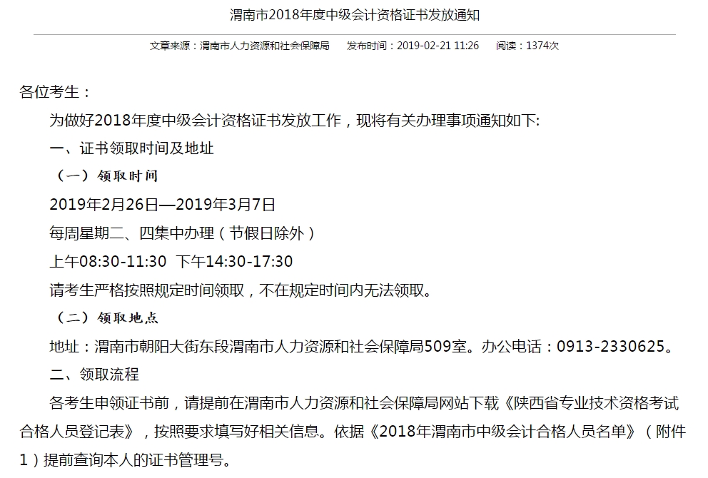 渭南市2018年會計中級資格證發放通知