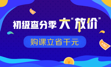 初級會計查分優惠活動