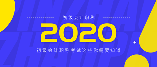 2020江西初級(jí)會(huì)計(jì)考試報(bào)名時(shí)間查詢(xún)