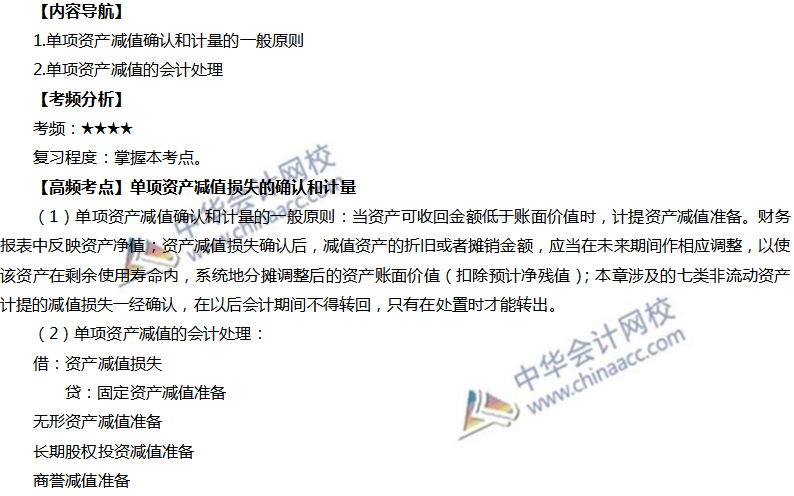 單項資產減值損失的確認與計量
