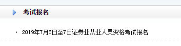 7月證券從業報名入口