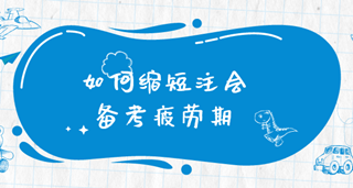 注會備考遇到瓶頸期 如何克服呢？