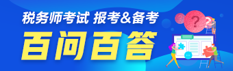 稅務師百問百答