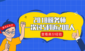 稅務師高手經驗分享