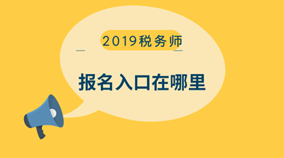 報名入口在哪里