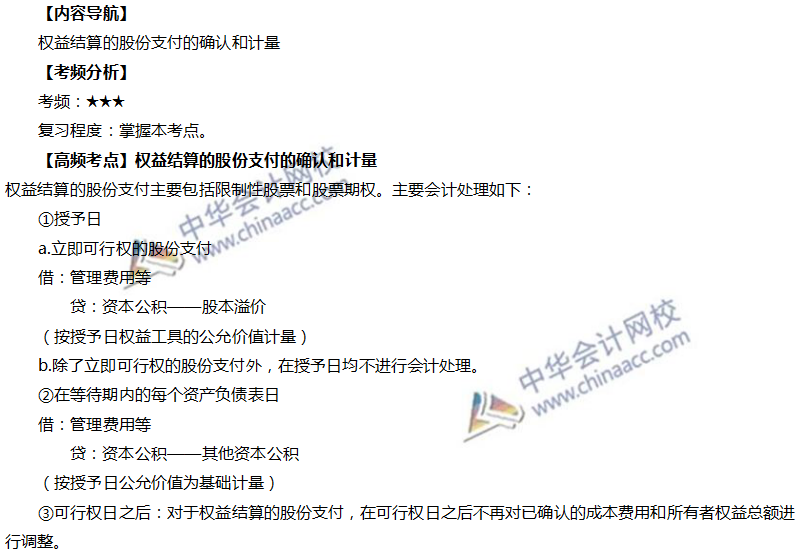 權益結算的股份支付的確認和計量