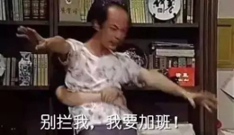 加班