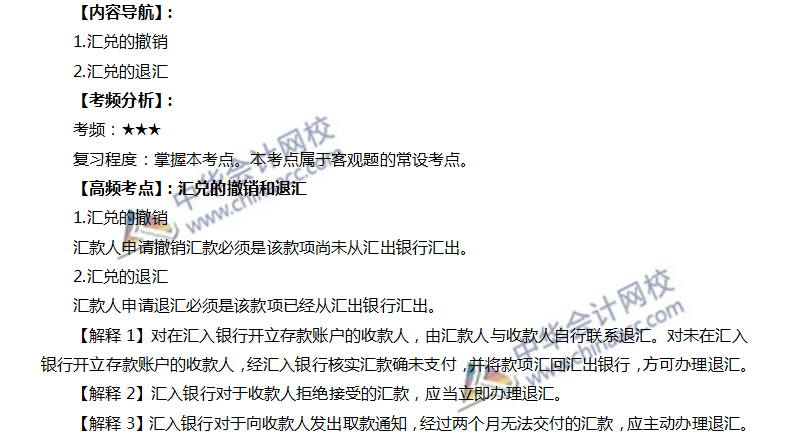 匯兌的撤銷和退匯