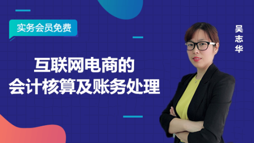 互聯網電商的會計核算及賬務處理