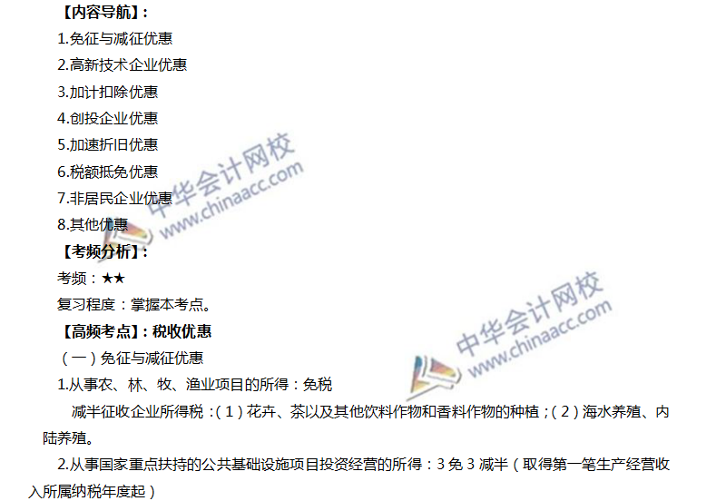 注會稅法高頻考點：稅收優惠