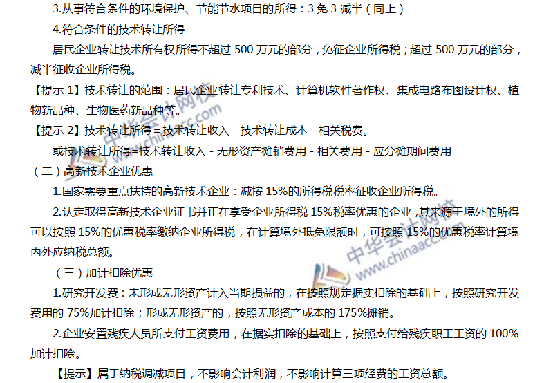 注會稅法高頻考點：稅收優惠