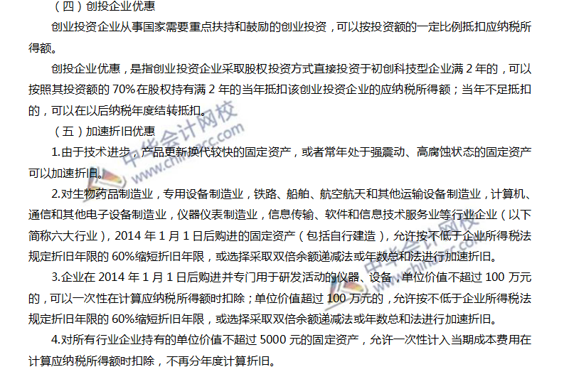 注會稅法高頻考點：稅收優惠