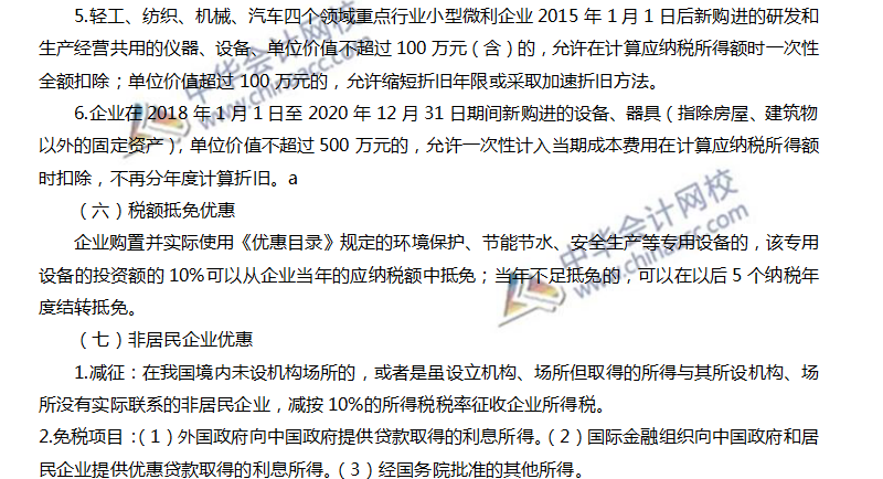 注會稅法高頻考點：稅收優惠