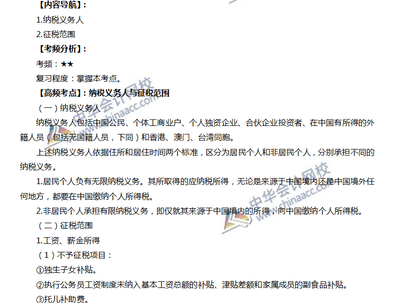 注會稅法高頻考點(diǎn)：納稅義務(wù)人與征稅范圍