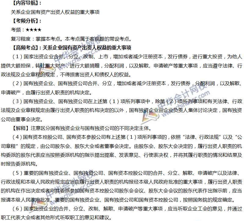注會經濟法高頻考點：關系企業國有資產出資人權益的重大事項