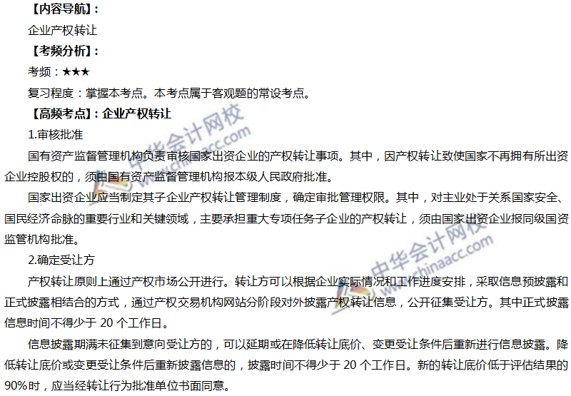 注會經濟高頻考點：企業產權轉讓