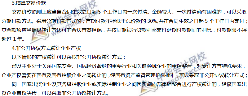 注會經濟高頻考點：企業產權轉讓