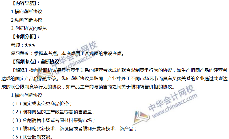 注會經濟法高頻考點：壟斷協議