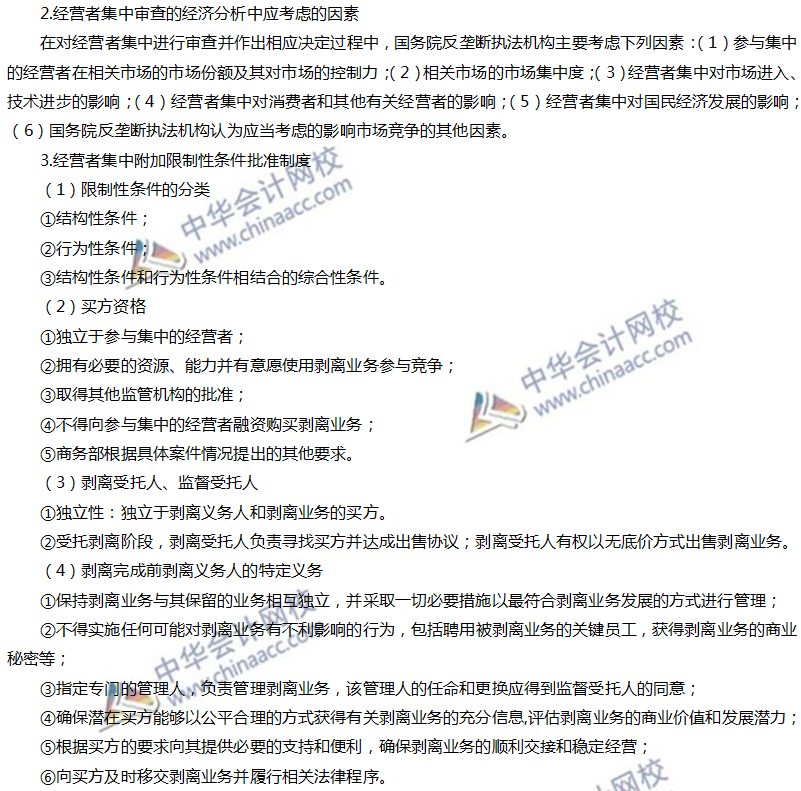 注會經濟高頻考點：經營者集中