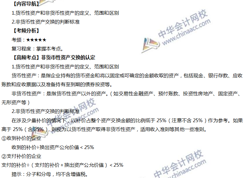 非貨幣性資產交換