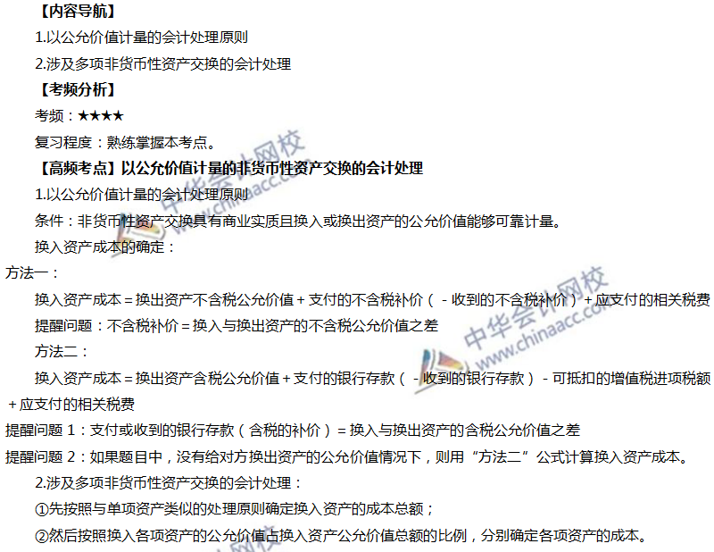 非貨幣性資產交換的會計處理