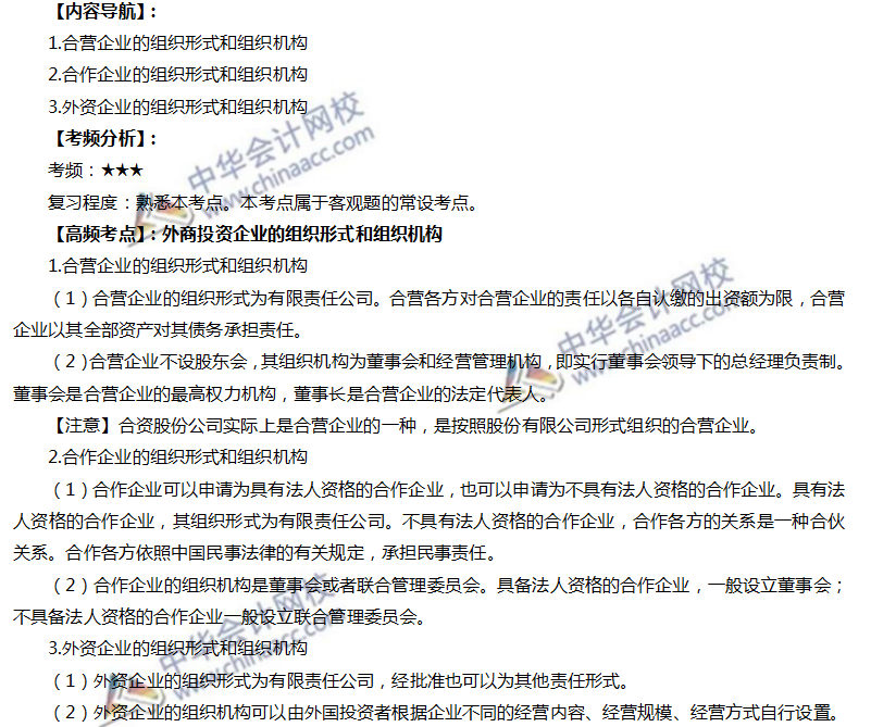 注會高頻考點：外商投資企業的組織形式和組織機構