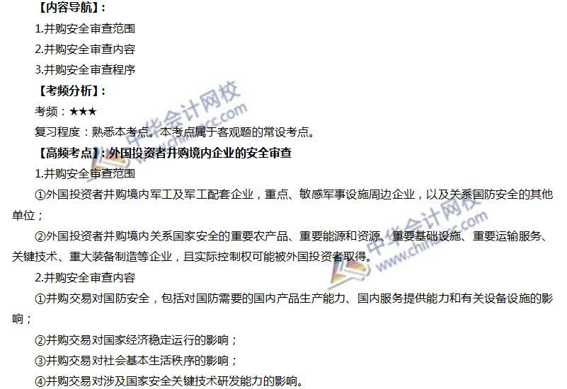 注會經(jīng)濟(jì)法高頻考點(diǎn)：外國投資者并購境內(nèi)企業(yè)的安全審查