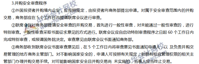 注會經(jīng)濟(jì)法高頻考點(diǎn)：外國投資者并購境內(nèi)企業(yè)的安全審查