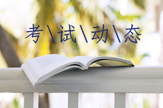 考試動態