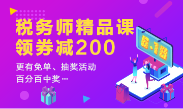 稅務師精品課程領券減200
