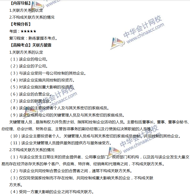 關聯方披露
