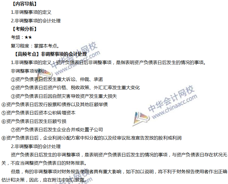 非調整事項會計處理