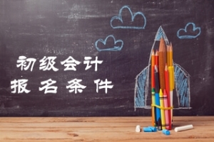 黑龍江2020年初級會計(jì)考試報(bào)名時間是什么時候？