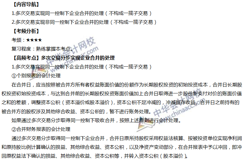 多次交易分步實現企業合并的處理