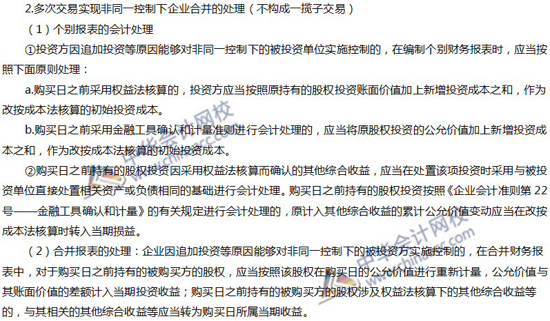多次交易分步實現企業合并的處理
